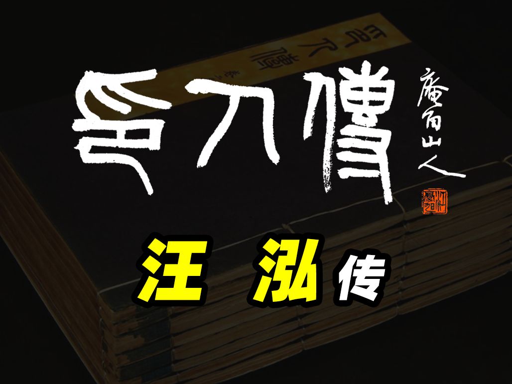 风流不羁,爱篆刻更爱美人的篆刻家——汪泓 | 庵角山人讲读印人传(二十二) 篆刻家故事印学知识哔哩哔哩bilibili