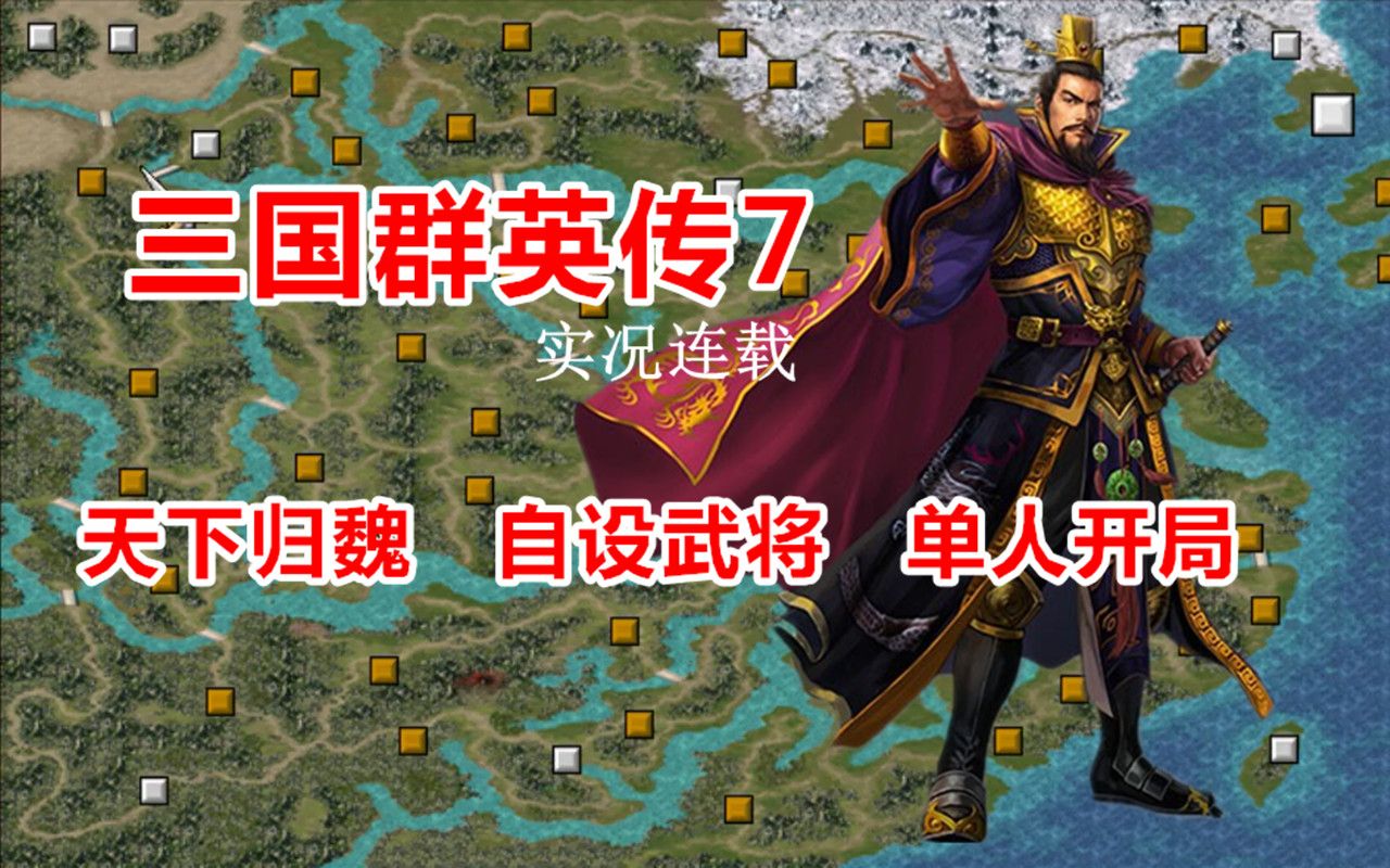 [图]【嗨呦】《三国群英传7》天下归魏剧本 自设武将 单人开局 实况连载（更新中）