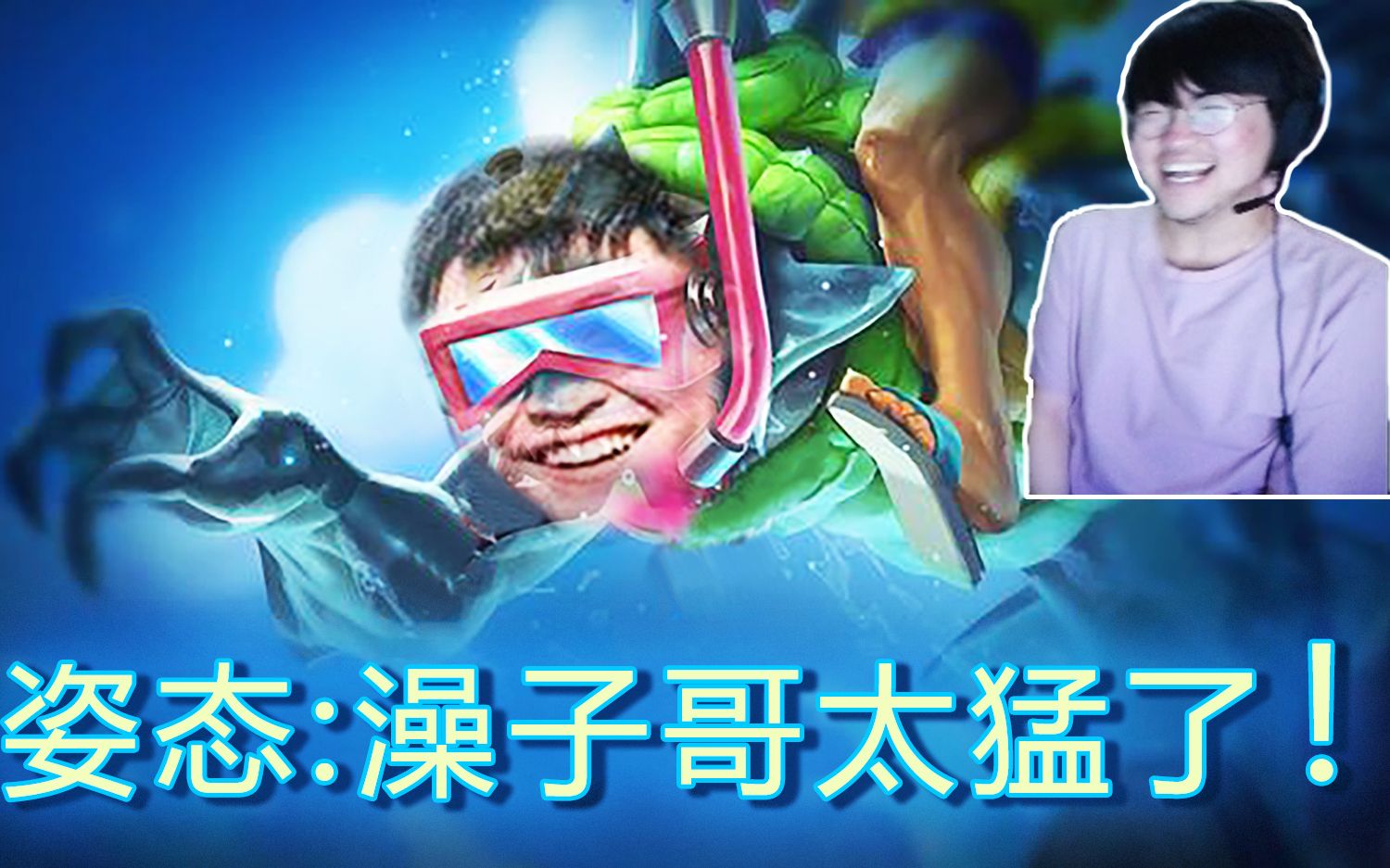 姿态云顶之奕:这3星游泳的澡子哥太猛了!洗着洗着就恰鸡了!