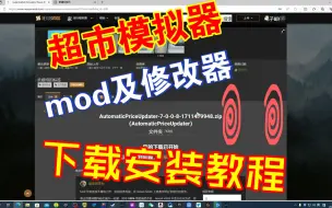 Скачать видео: 超市模拟器mod及修改器安装教程