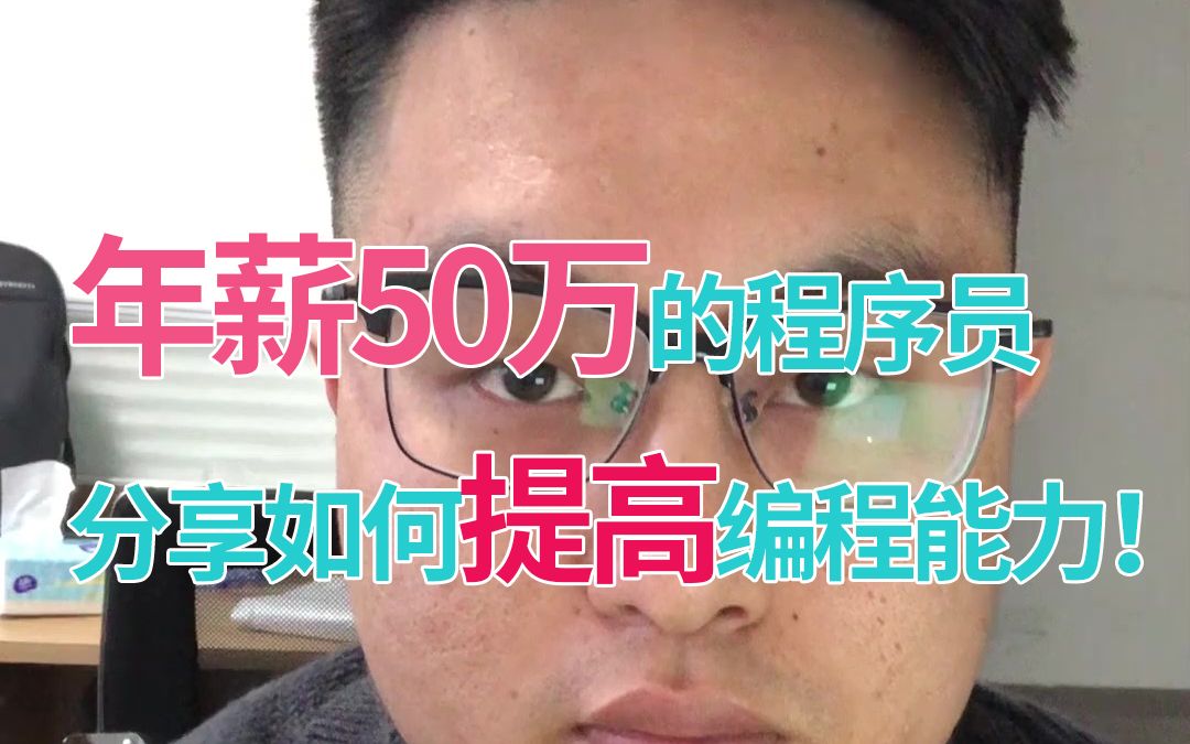 太强了,年薪50万的程序员分享如何提高编程能力!哔哩哔哩bilibili