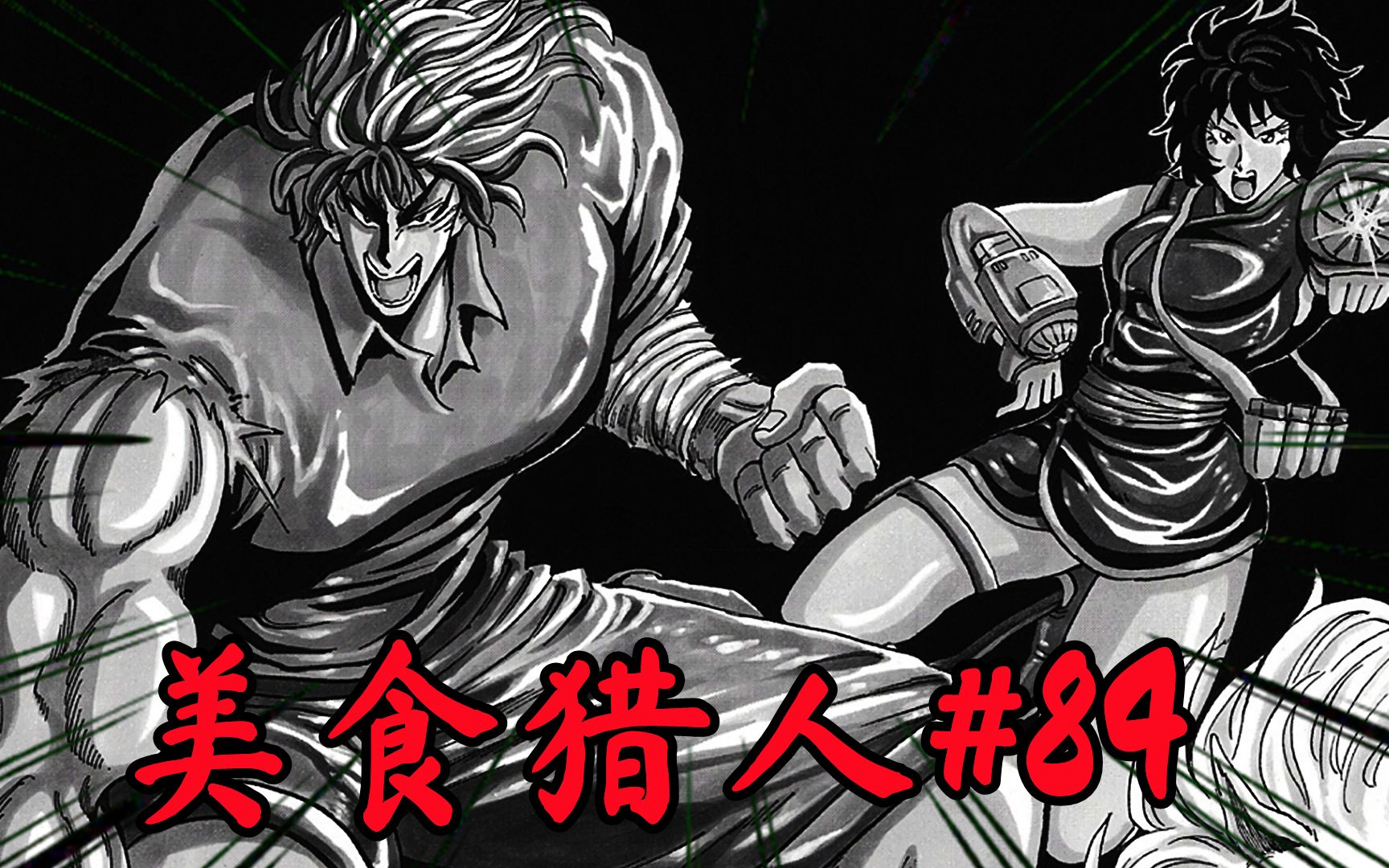 【美食的俘虏漫画#84】八王vs噩梦!来自美食界怪物的最强的战斗!