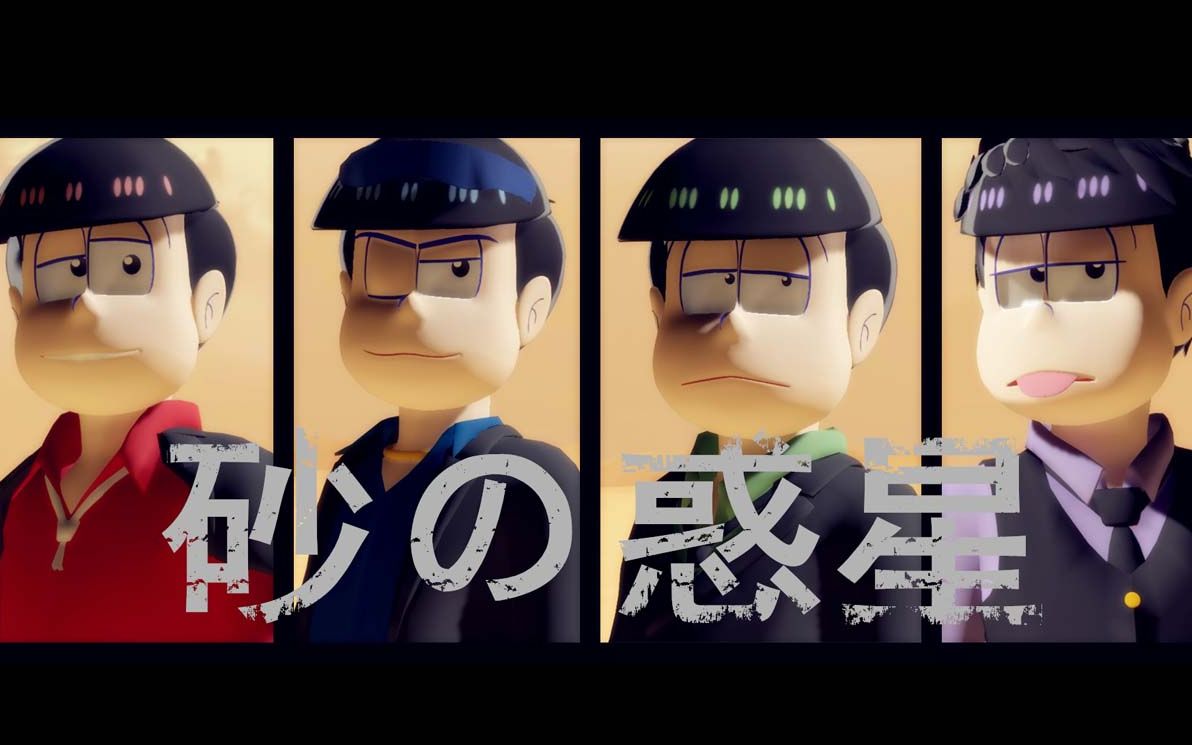 【阿松mmd】1234的砂の惑星(mafia松)_哔哩哔哩_bilibili