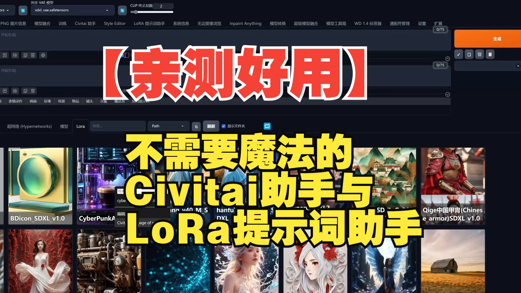 【亲测好用】快速安装不需要魔法的Civitai助手与LoRa提示词助手哔哩哔哩bilibili