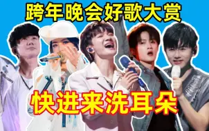 Download Video: 快进来洗耳朵！这届跨年演唱会！认真唱的值得被更多人看到！【2024跨年演唱会好歌大赏】