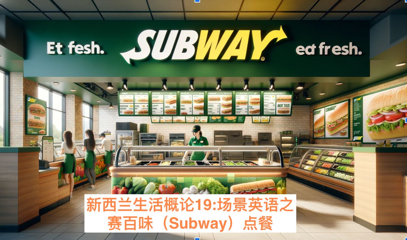 新西兰生活概论19:场景英语之赛百味(subway)点餐