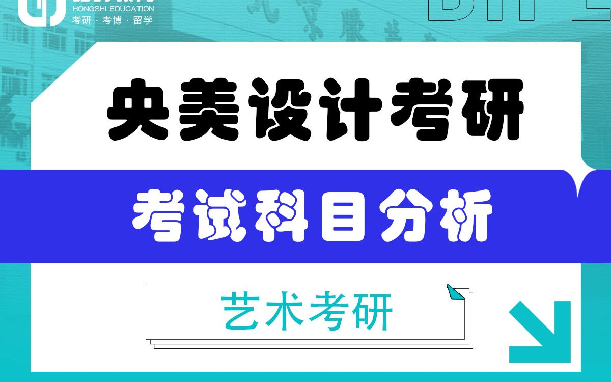 [图]「弘时硕博」2024艺术考研央美设计考研——考试科目分析