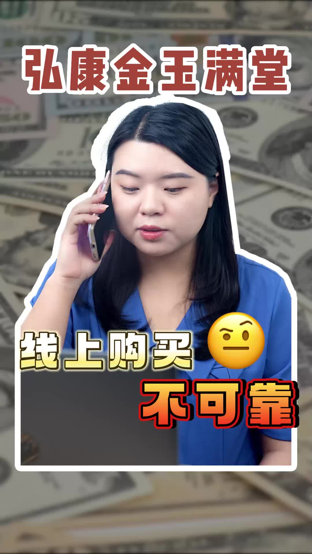 弘康金玉满堂,线上购买不可靠!哔哩哔哩bilibili