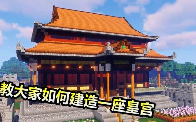 mc我的世界:花了十三个小时来建造这个皇宫,大家看看怎样?