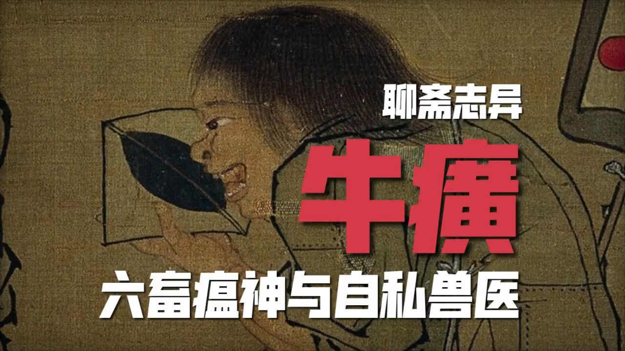 总有人以为神仙好骗!聊斋志异《牛癀》哔哩哔哩bilibili