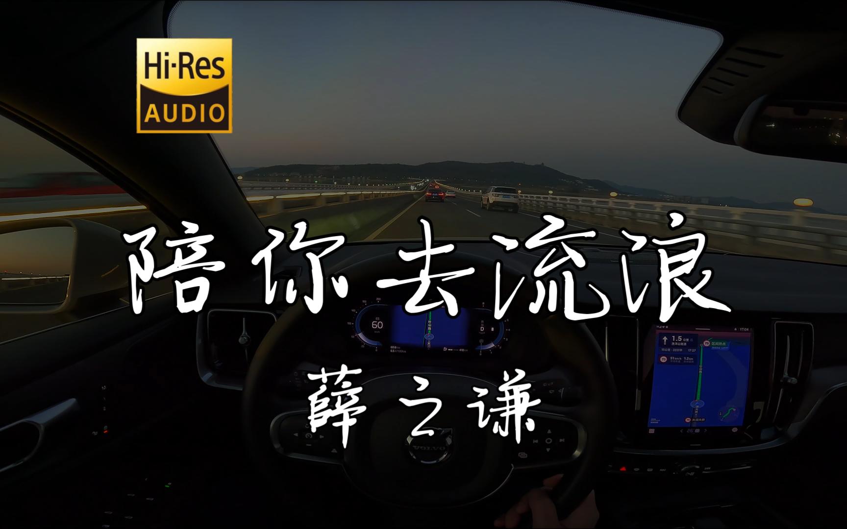 「我可以陪你去远方 别浪费我恨过你一场」《陪你去流浪》薛之谦 沃尔沃S60 哈曼卡顿-沃尔沃S60哈曼音乐台-沃尔沃S60哈曼音乐台-哔哩哔哩视频