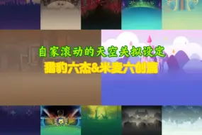 Tải video: 【滚动的天空拟人】关于我家猎豹六杰&米麦六创的设定