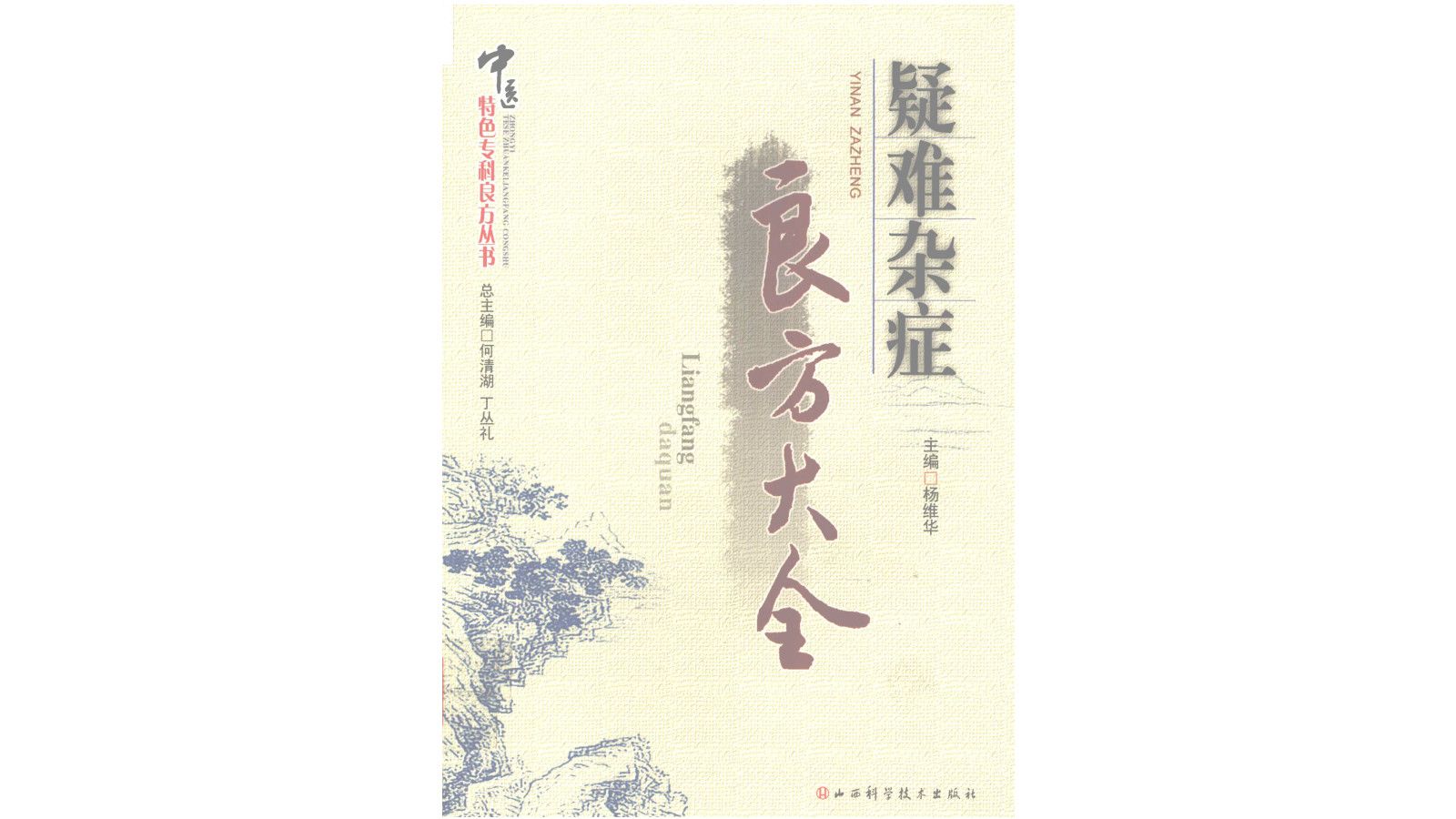 《疑难杂症良方大全》杨维华主编中医中药电子书PDF哔哩哔哩bilibili