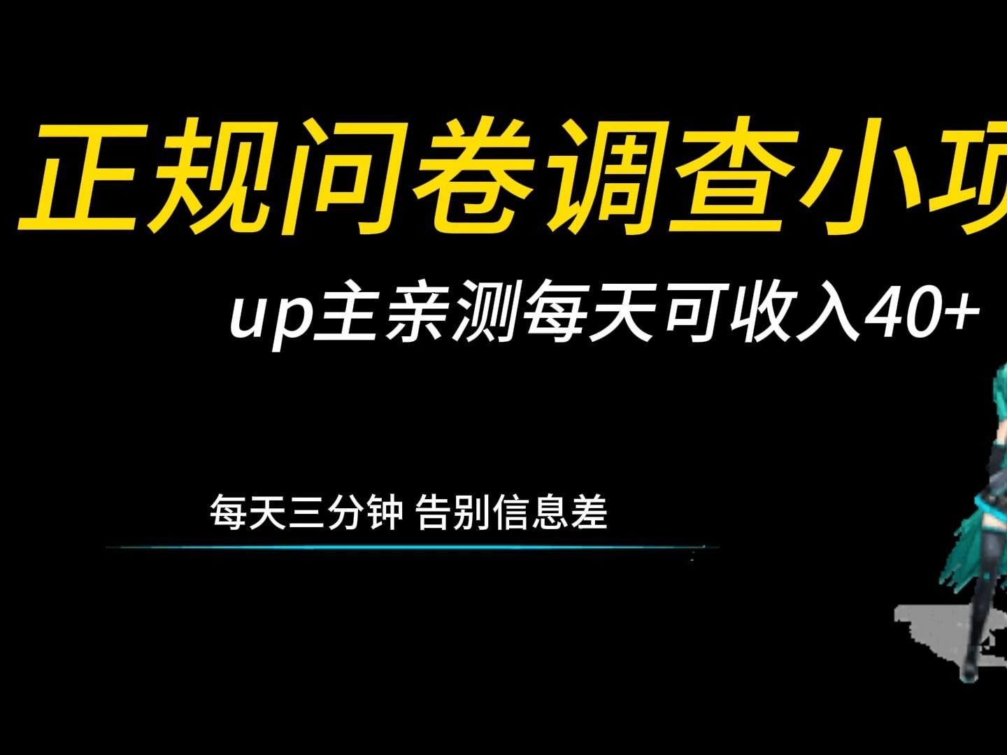 正規的問卷調查小項目, 每天可入50 零花錢,適合新手