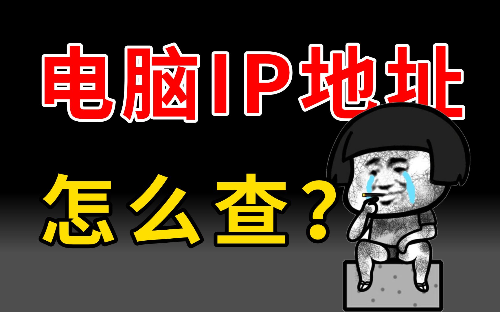 网络工程师教你4招轻松学会查电脑IP地址,还不赶紧学起来!哔哩哔哩bilibili