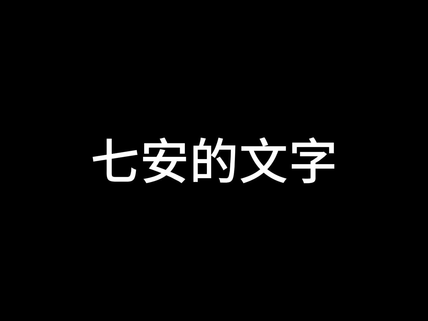 [图]七安的文字