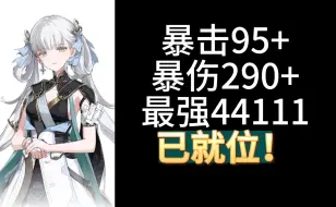 Descargar video: 【鸣潮】今夕最强44111，就问你怎样的43311能比过？