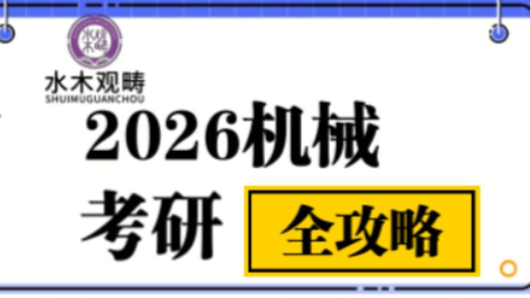 【机械考研】全网首发!26机械考研全攻略!2026机械考研超全详细哔哩哔哩bilibili