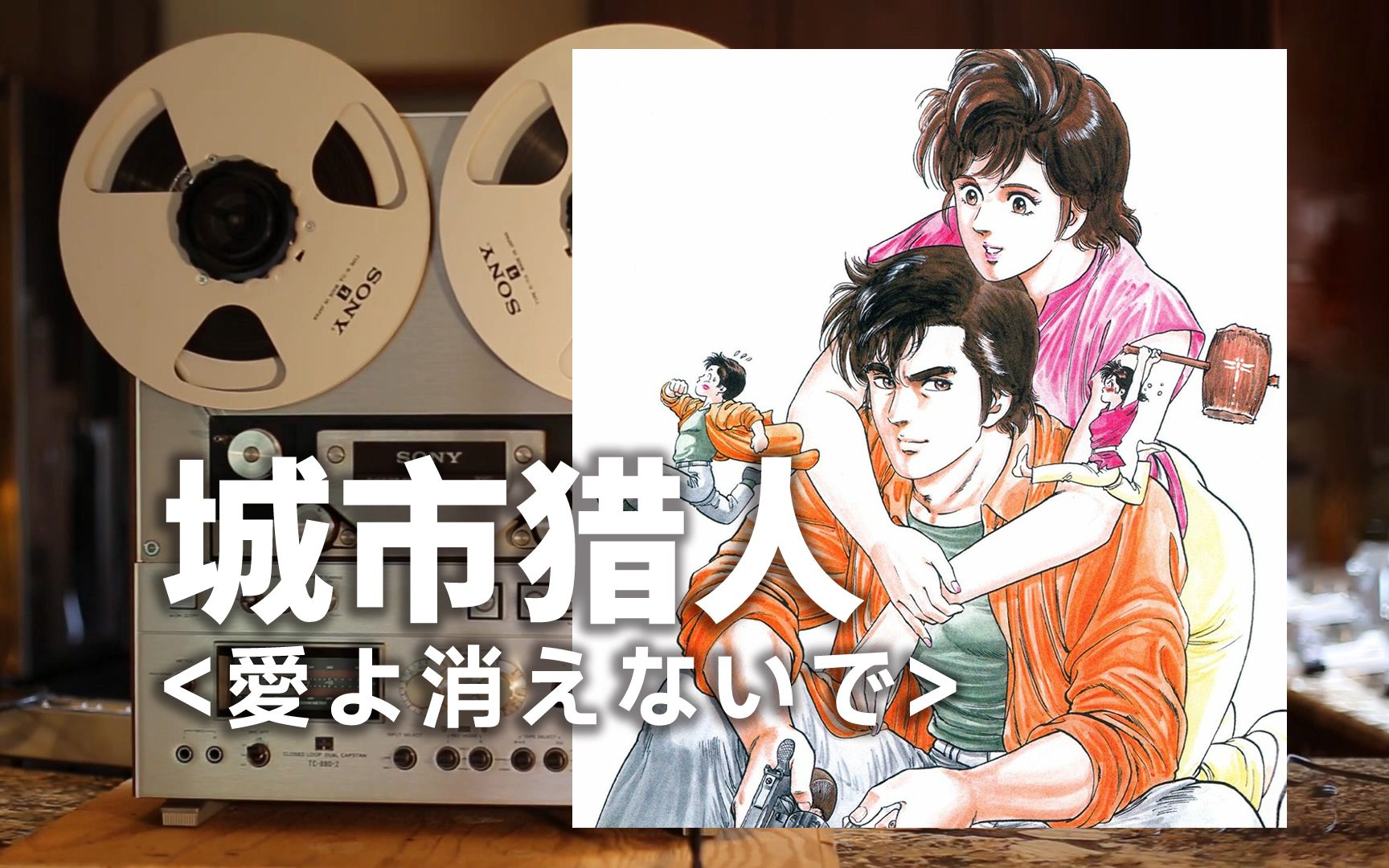 [图]顶级品质试听《愛よ消えないで》城市猎人主题曲--爱啊请别消失！！！【Hi-Res】