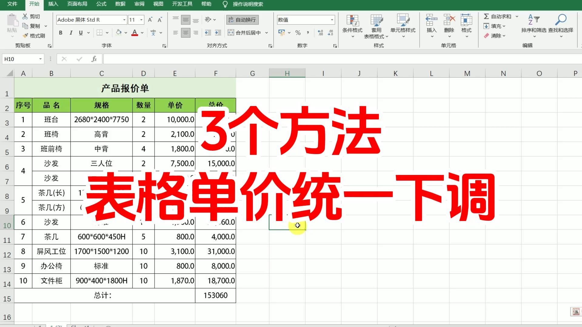 表格数据下降百分比怎么算,表格单价怎么统一下浮,数据整体下调10%,数据上下浮动公式,单价下调公式,价格表统表格制作excel教程 快速入门 excel表...