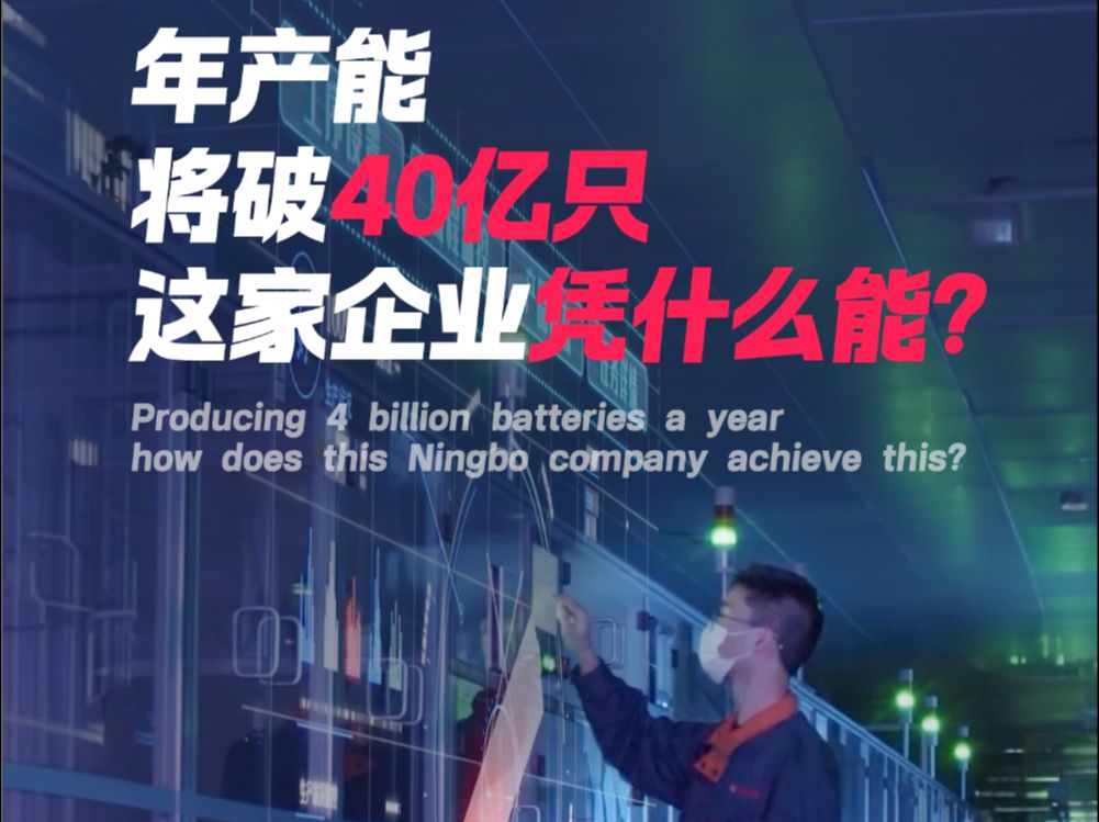 年产能将破40亿只,这家企业凭什么能(来源:宁波广电集团)哔哩哔哩bilibili