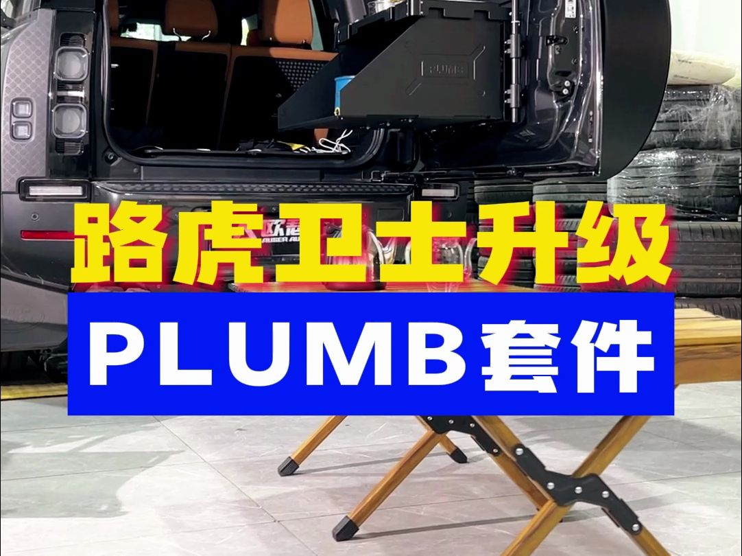 路虎卫士升级PLUMB套件哔哩哔哩bilibili