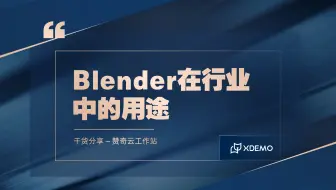 【赞奇云工作站】先前拿blender和专业的工业软件比可能会差点意思，但如果单看它一个，你就会知道blender到底有多强大！