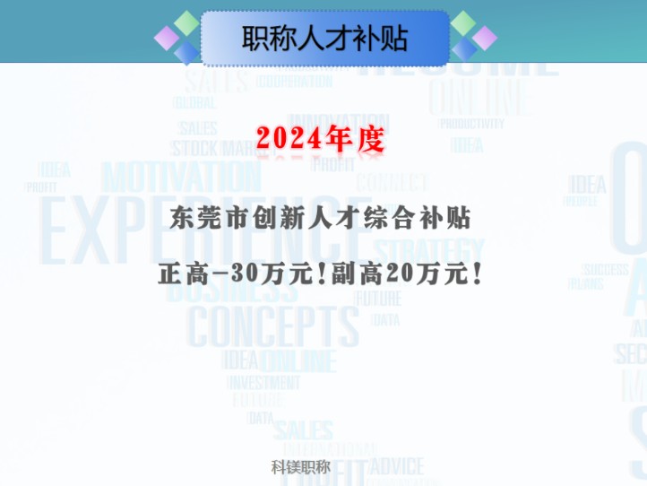 2024年东莞市创新人才综合补贴、能力提升培养资助、见习补贴申报公告#东莞正高级职称补贴30万元,副高级职称补贴20万元,中级职称补贴6万元! #东...