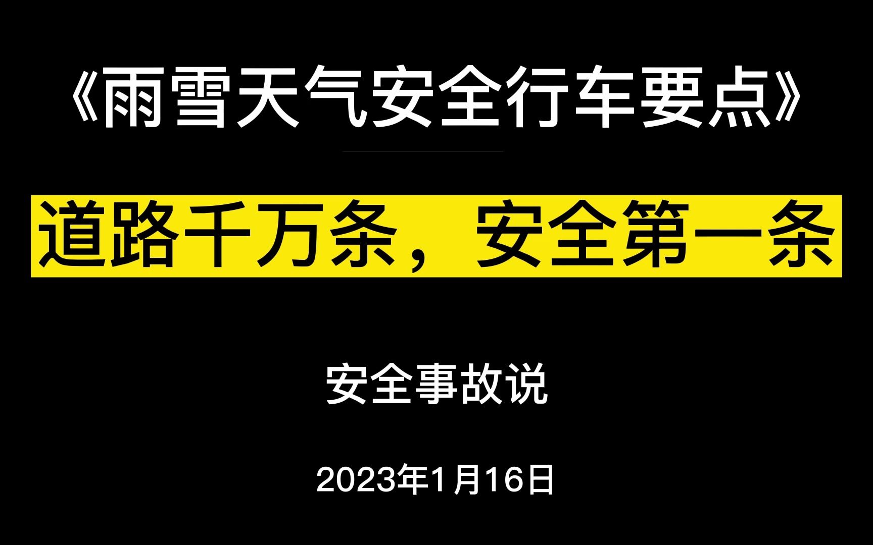 [图]《雨雪天气安全行车要点》——道路千万条，安全第一条