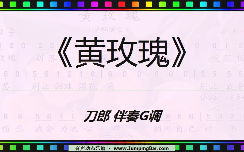 《黄玫瑰》 刀郎 伴奏G调 [ JumpingBar 有声动态乐谱 ]哔哩哔哩bilibili