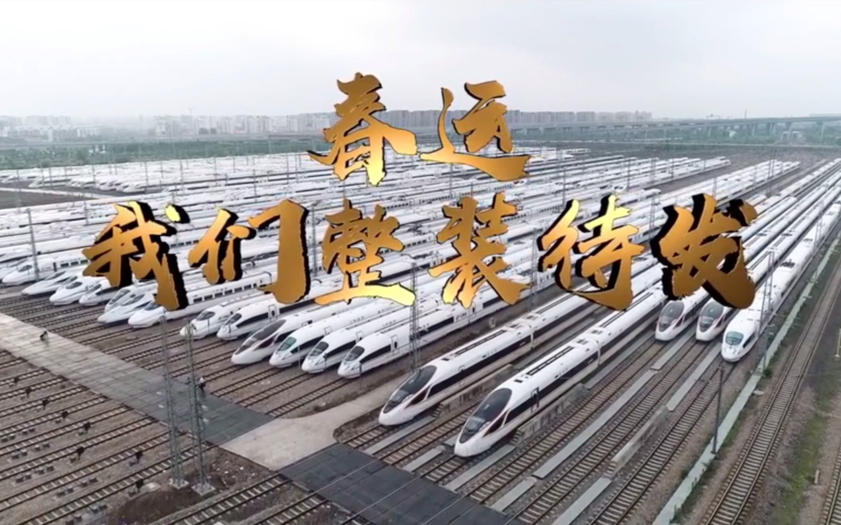 【高铁】上海虹桥动车运用所春运宣传片