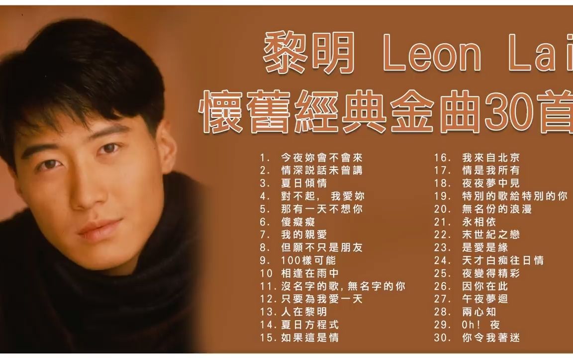 [图]黎明 Leon Lai 怀旧经典金曲30首