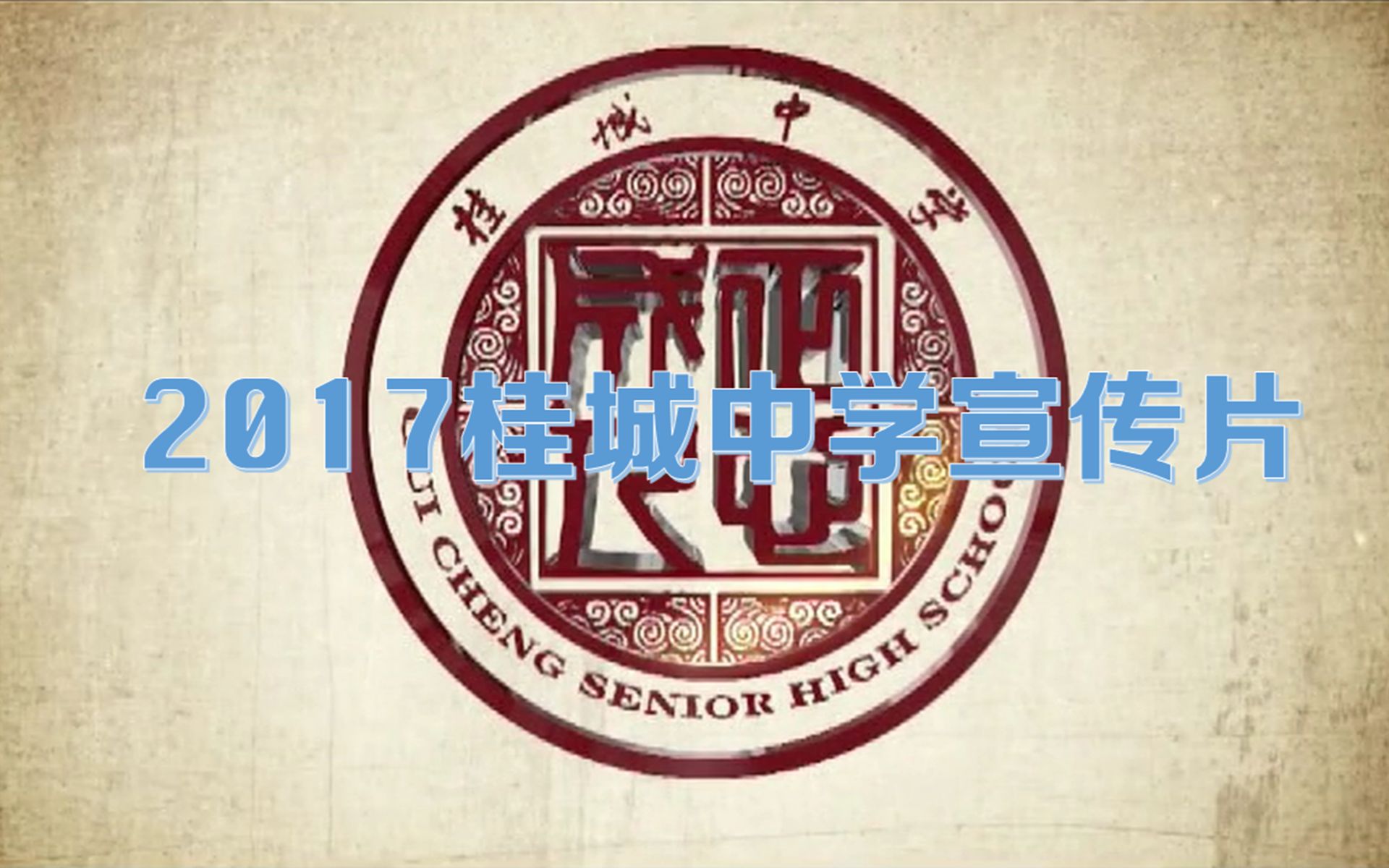 【桂城中学】2017年学校宣传片哔哩哔哩bilibili