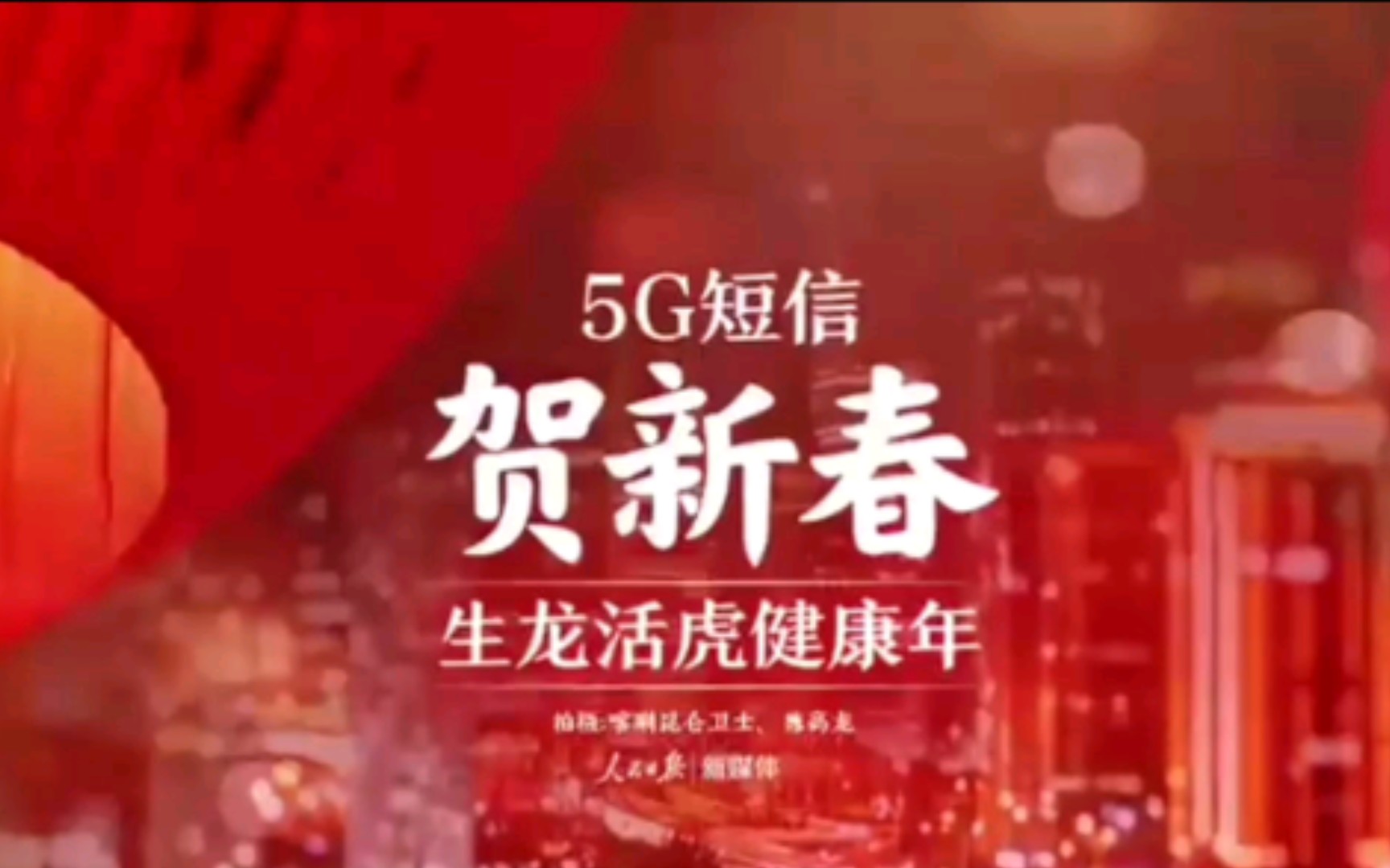 [图]人民日报微信联合中国移动5G短信拜年（向此时此刻依然值守在祖国边境的战士们致敬！）