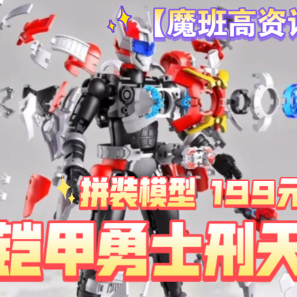 鎧甲勇士 刑天 鎧拼 战神刑天 拼装模型 超可动 双眼胸部发光 LED