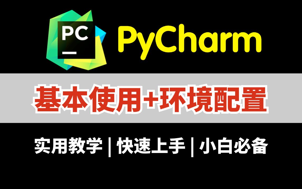 【2024最新】PyCharm的基本使用教程,小白快速上手!pycharm怎么使用?pycharm环境配置,python安装包,pycharm安装包!哔哩哔哩bilibili