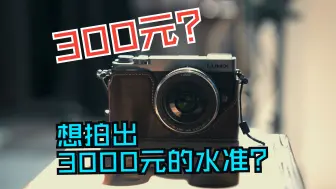 Descargar video: 300元拍摄费想拍出3000元的品质？