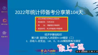 2022年最新统计师备考分享104 经济学基础知识第六章  国民收入决定的IS-LM模型（二）2、总收入-总支出、LM、IS、IS-LM模型联系与演变（下）