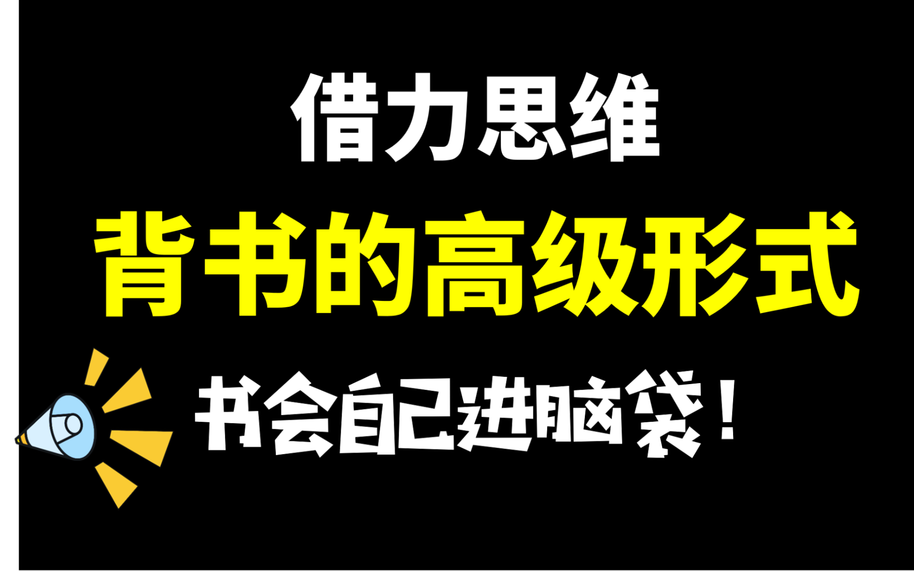 借力思维,让大脑自动背书,背一整天都不累哔哩哔哩bilibili