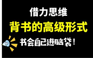 Video herunterladen: 借力思维，让大脑自动背书，背一整天都不累