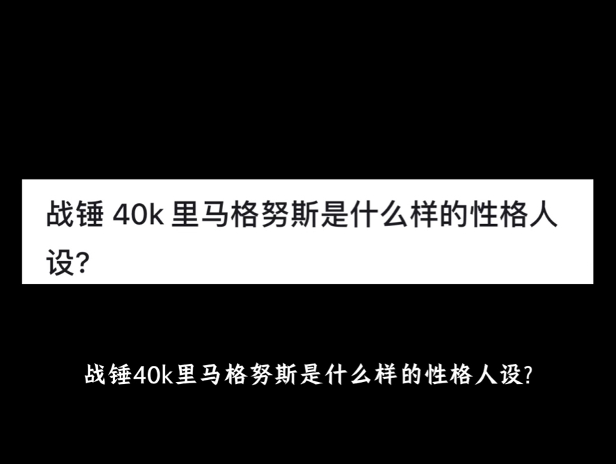 战锤 40k 里马格努斯是什么样的性格人设?网络游戏热门视频