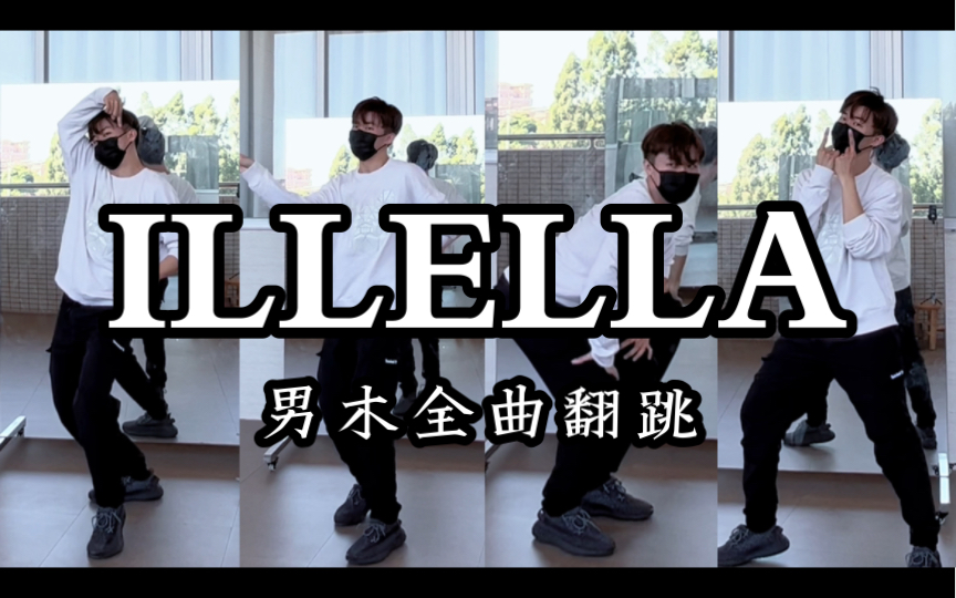 [图]【阿维翻跳】ILLELLA｜MAMAMOO 全曲翻跳（初舞台直拍速翻）绝不放手！