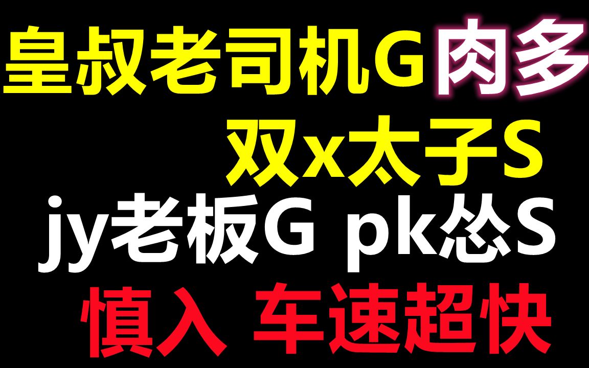 原耽推文高能慎入车速超快肉肉超多皇叔老司机gx双x太子s妓院老板gx