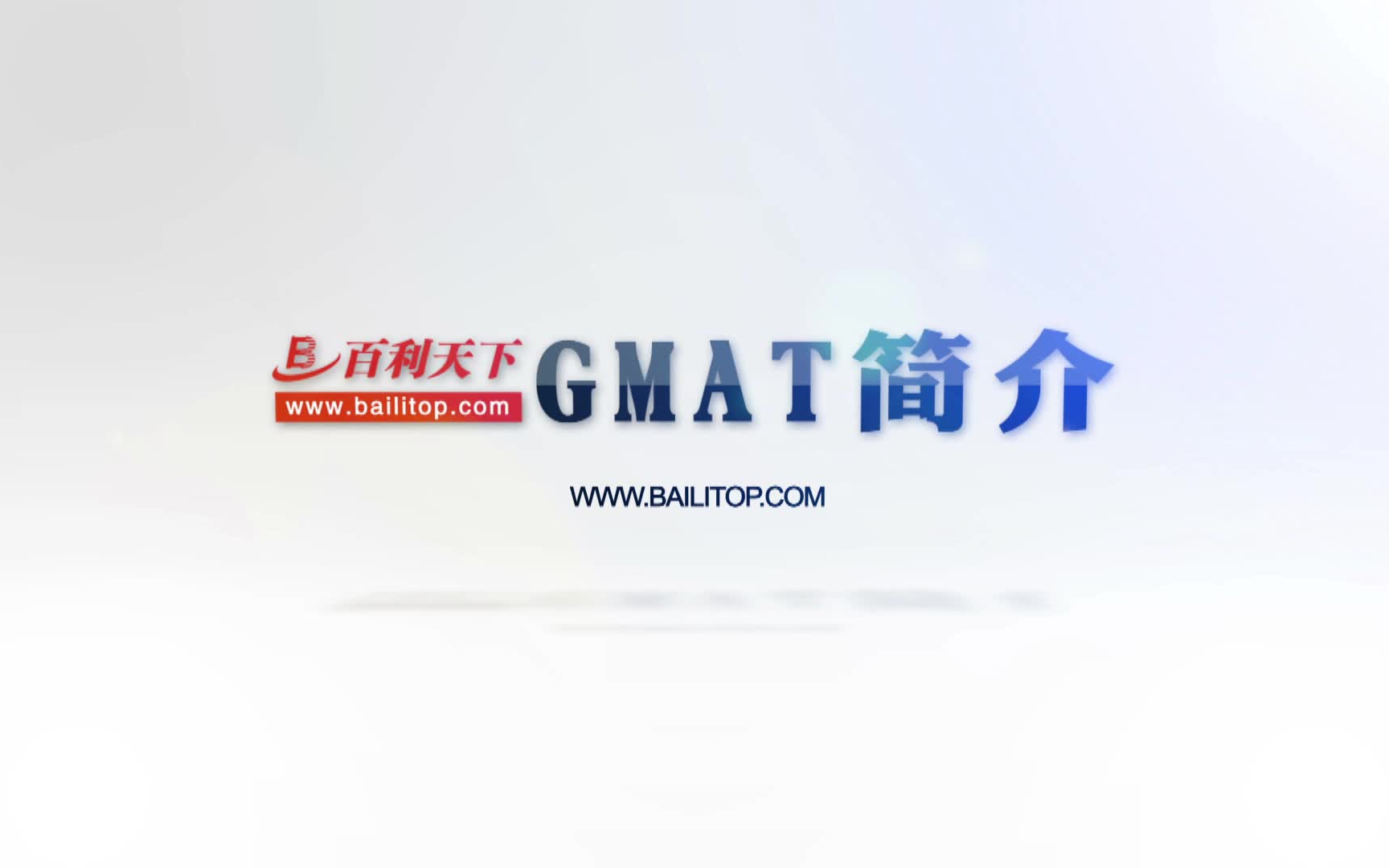 GMAT简介哔哩哔哩bilibili