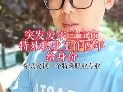 Download Video: 突发，在爱尔兰工作两年就可以实现拿卡