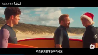 [1080P]冲浪惊魂(2024)预告片