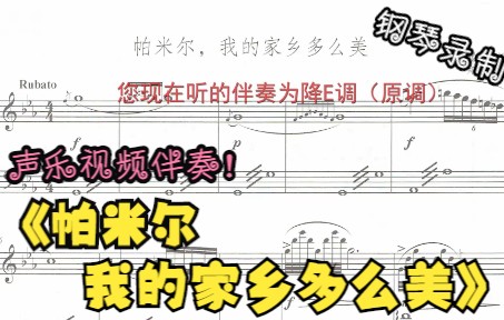 [图]声乐作品视频伴奏-帕米尔，我的家乡多么美（降E调）