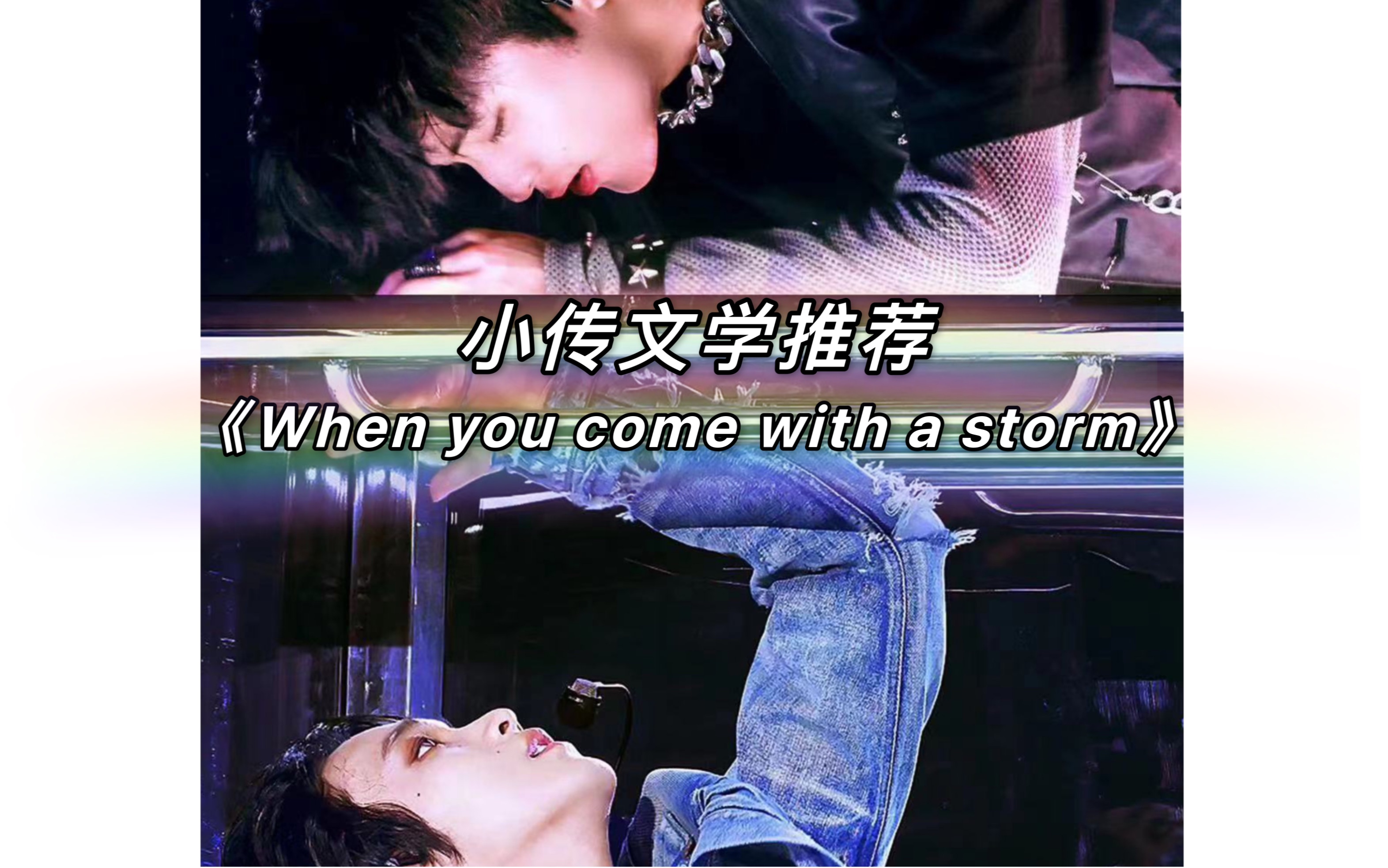 markchan/马东 小传文学推荐《When you come with a storm》哔哩哔哩bilibili