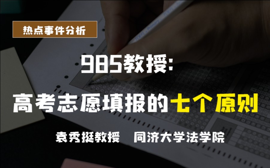 [图]关于高考填报志愿的7个原则！？985教授今天全告诉你