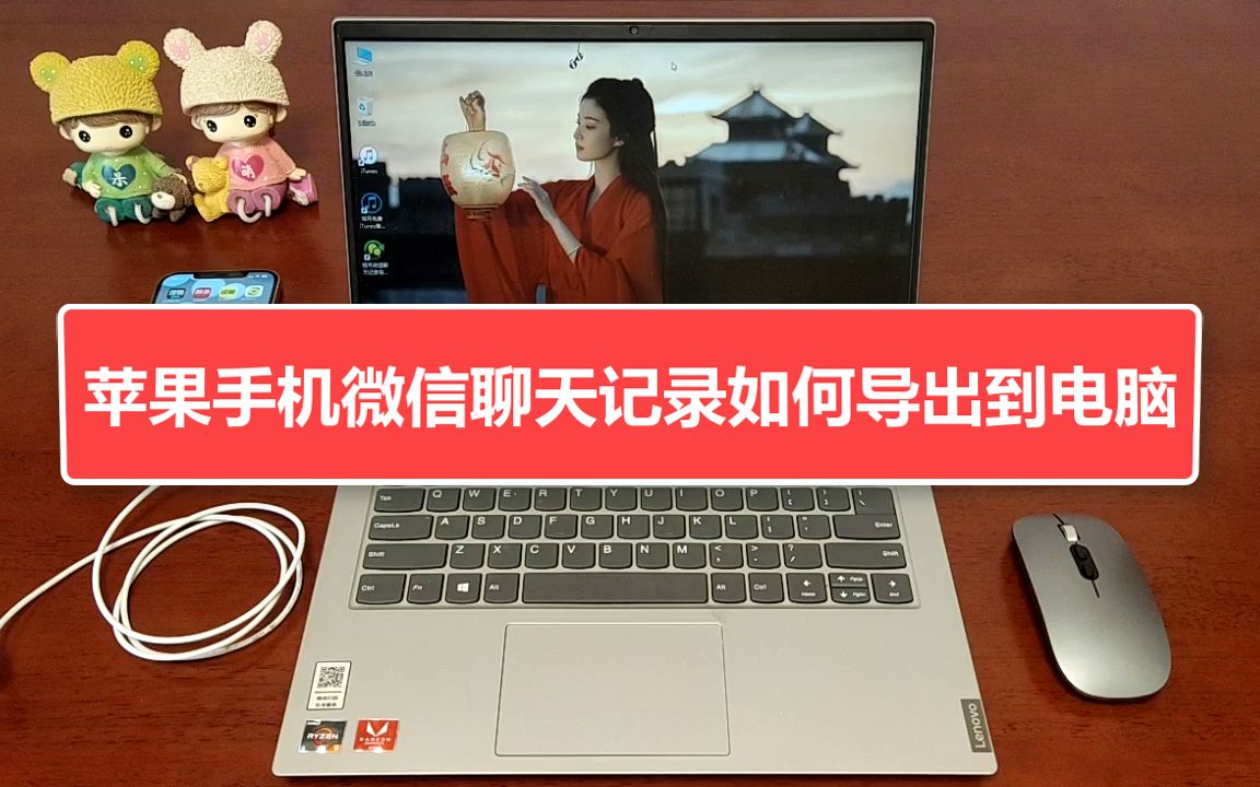 苹果手机微信聊天记录如何导出电脑